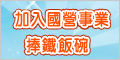 新鮮人夯公職！