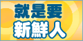 愛用新人企業在這！