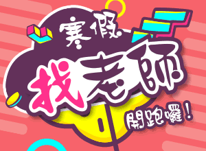 夯！寒假打工搶先報