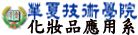 華夏技術學院 化妝品應用系