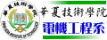 華夏電機系
