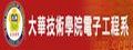 大華技術學院 電子工程系
