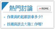 更多內容 請上工作家論壇