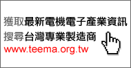 台灣區電機電子工業同業公會