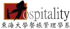 東海大學 餐旅管理學系