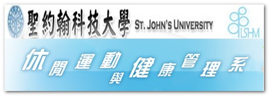 聖約翰科技大學 休閒運動與健康管理系