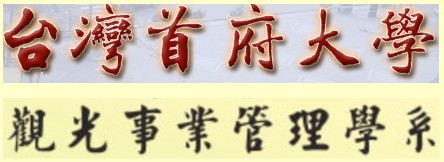 台灣首府大學 觀光事業管理學系