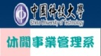 中國科技大學 休閒事業管理系