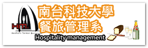 南台科技大學 餐旅管理系