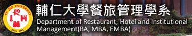 輔仁大學 餐旅管理學系