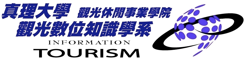 真理大學 觀光數位知識學系