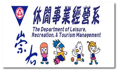 崇右技術學院 休閒事業經營系