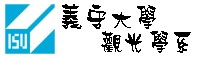 義守大學 觀光學系