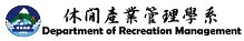 實踐大學 休閒產業管理學系