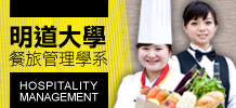 明道大學 餐旅管理學系