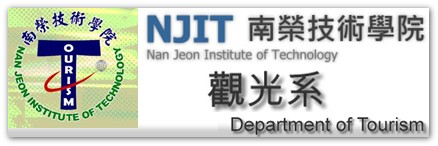 南榮技術學院 觀光系