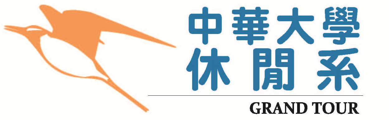 中華大學 休閒遊憩規劃與管理學系