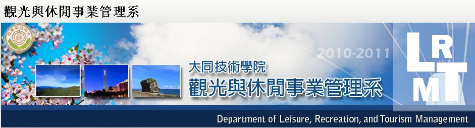 大同技術學院 觀光與休閒事業管理系