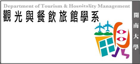 開南大學 觀光與餐飲旅館學系