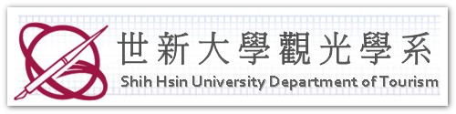 世新大學 觀光學系