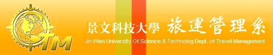 景文科技大學 旅運管理系