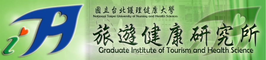 國立台北護理健康大學 旅遊健康研究所