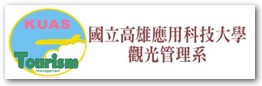 國立高雄應用科技大學 觀光管理系