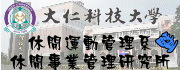 大仁科技大學 休閒運動管理系