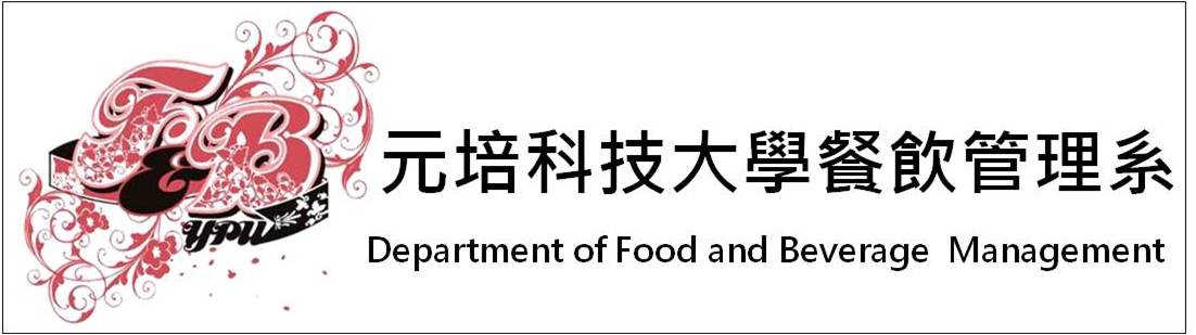 元培科技大學 餐飲管理系