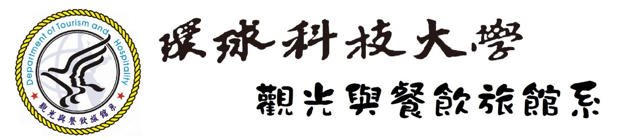 環球科技大學 觀光與餐飲旅館系
