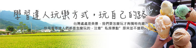 達人帶路 不可不去的地方