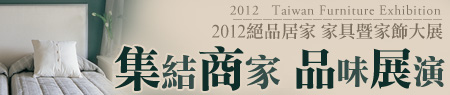 商搜網2012絕品居家 家具暨家飾大展
