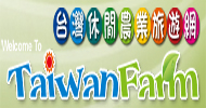 台灣休閒農業旅遊網