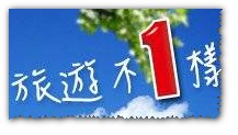 旅遊不1樣