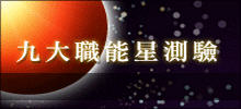 九大職能星測驗