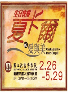 【夏卡爾畫展】