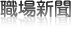 職場新聞