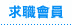 登入求職會員