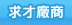 登入求才會員