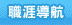 前往1111人力銀行職涯網