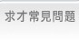 求才常見問題