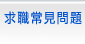 求職常見問題