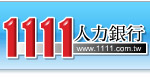 1111人力銀行首頁