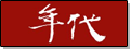 年代網際事業
