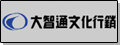 大智通文化行銷股份有限公司