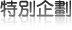 特別企劃