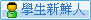 學生新鮮人