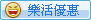 樂活優惠