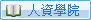 人資學院