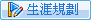 生涯規劃